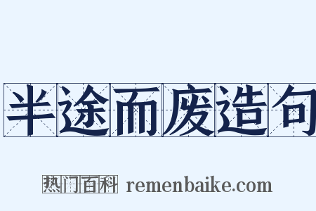半途而废造句是什么意思的图片
